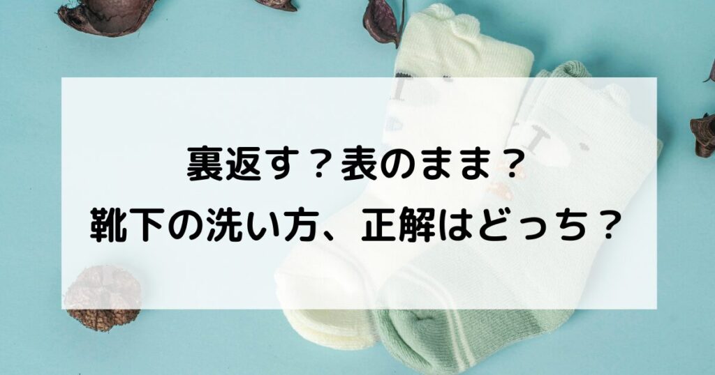 裏返す?表のまま?靴下の洗い方、正解はどっち? | ほっと暮らしノート